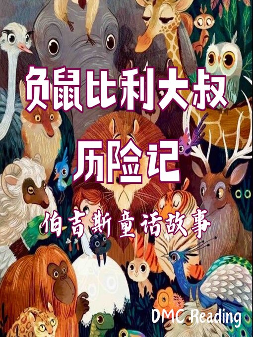 Title details for 负鼠比利大叔奇遇记 by 桑顿·伯吉斯 - Available